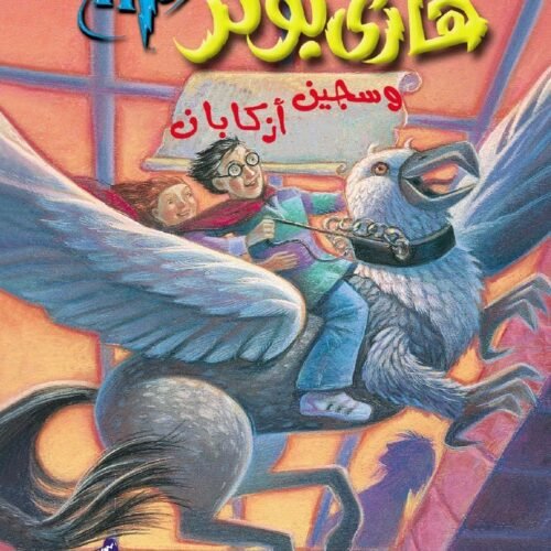 HARRY POTTER 3: WA SAYIN AZKABAN (ARABE)