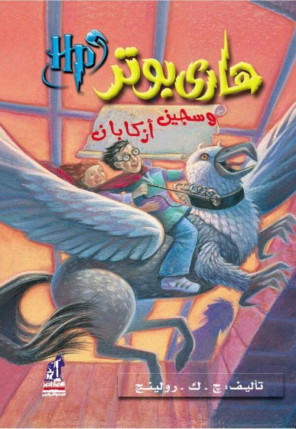 HARRY POTTER 3: WA SAYIN AZKABAN (ARABE)