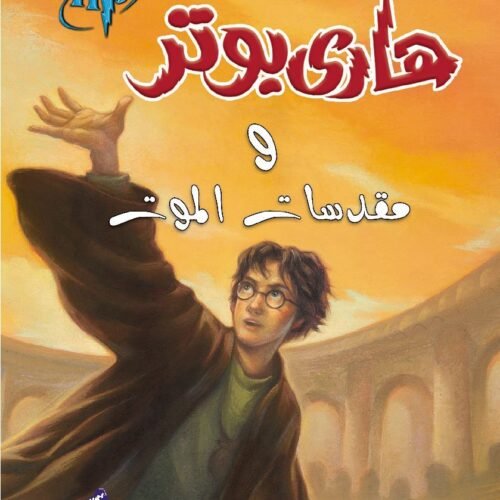 HARRY POTTER 7: WA-MUQADDASAT AL-MAWT (ARABE)