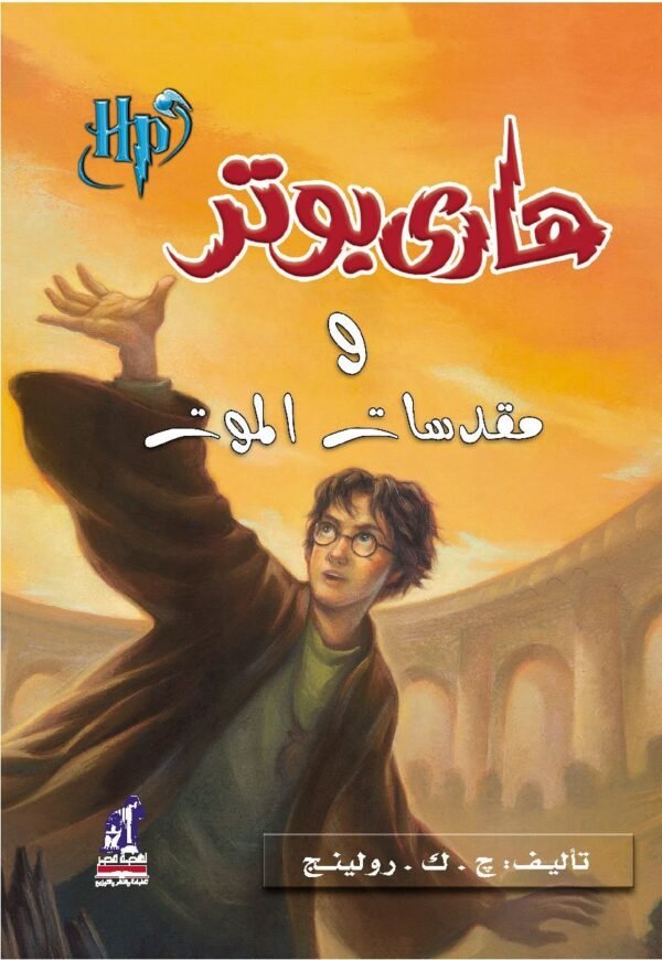 HARRY POTTER 7: WA-MUQADDASAT AL-MAWT (ARABE)