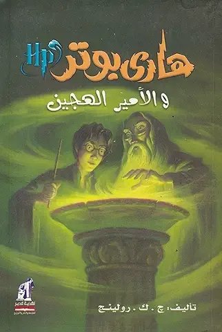HARRY POTTER 6: WA AL-AMIR AL-HAGIN (ARABE)