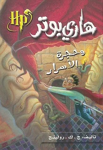HARRY POTTER 2: WA-HAJRAT AL-ASRAR (ARABE)
