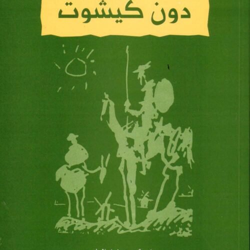 DON QUIJOTE ARABE, PARA ESTUDIANTES