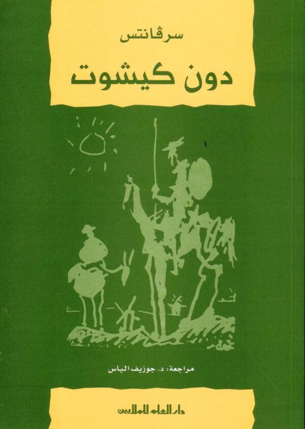 DON QUIJOTE ARABE, PARA ESTUDIANTES
