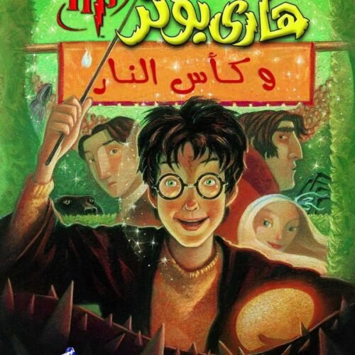 HARRY POTTER 4 ÁRABE